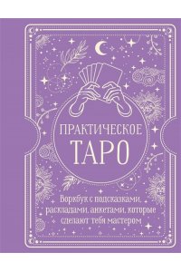 Торус Наталья Практическое Таро. Воркбук с подсказками, раскладами, анкетами, которые сделают тебя мастером