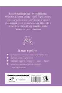 Торус Наталья Практическое Таро. Воркбук с подсказками, раскладами, анкетами, которые сделают тебя мастером