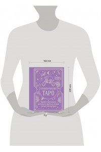 Торус Наталья Практическое Таро. Воркбук с подсказками, раскладами, анкетами, которые сделают тебя мастером