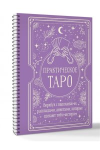 Торус Наталья Практическое Таро. Воркбук с подсказками, раскладами, анкетами, которые сделают тебя мастером