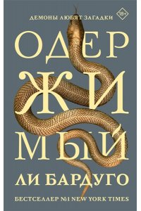 Бардуго Л. Одержимый