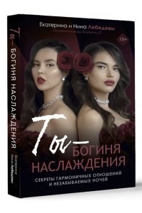 Лебедева Е.Г., Морозова Н.Г. Ты - богиня наслаждения