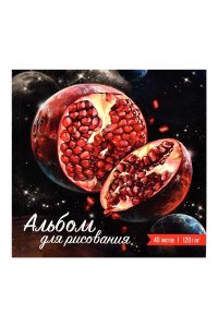 АЛЬБОМ Д/РИС 40Л 170*170 ММ ФЕНИКС+ СОЧНЫЕ ПЛАНЕТЫ АРТ. 64789