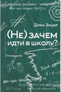Зицер Дима (Не) зачем идти в школу? 3-е издание