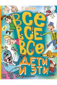Остер Г.Б. Все-все-все Дети и Эти