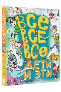 Остер Г.Б. Все-все-все Дети и Эти