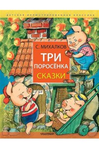 Михалков С.В. Три поросёнка. Сказки