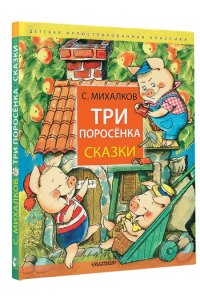 Михалков С.В. Три поросёнка. Сказки