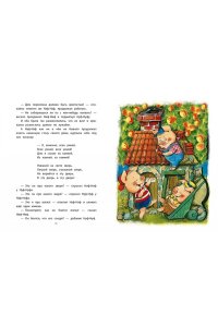 Михалков С.В. Три поросёнка. Сказки