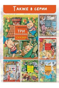 Михалков С.В. Три поросёнка. Сказки