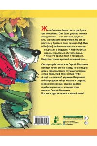 Михалков С.В. Три поросёнка. Сказки