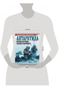 Иванов Д.В. Антарктида. История изучения ледяного континента