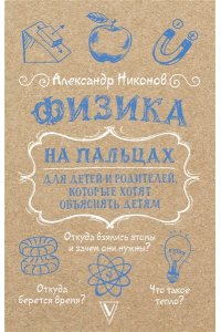 Никонов А.П. Физика на пальцах. Для детей и родителей, которые хотят объяснять детям
