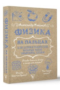 Никонов А.П. Физика на пальцах. Для детей и родителей, которые хотят объяснять детям