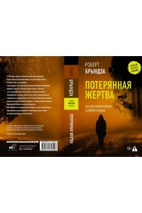 Брындза Р. Потерянная жертва