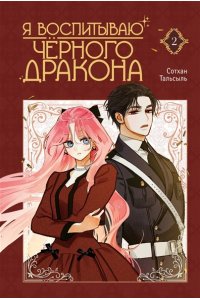 Сотхан , Тальсыль Я воспитываю черного дракона. Том 2