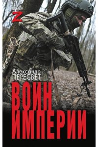 Пересвет А. Воин империи