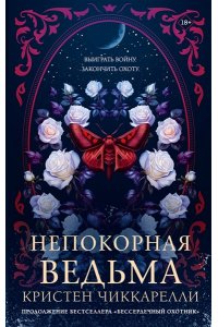 Чиккарелли К. Непокорная ведьма