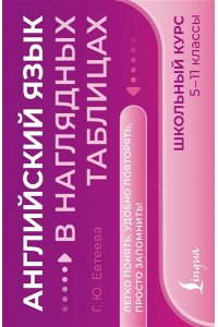 Евтеева Г.Ю. Английский язык в наглядных таблицах. Школьный курс. 5-11 классы