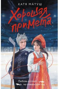 Матуш К. Хорошая примета