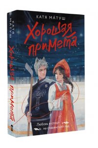 Матуш К. Хорошая примета