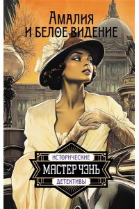 Мастер Чэнь Амалия и Белое видение