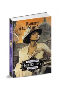 Мастер Чэнь Амалия и Белое видение