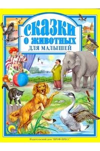 Сказки о животных для малышей