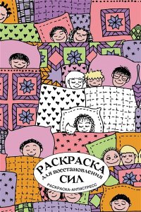 Лебедев Д.А. Раскраска для восстановления сил. Раскраска антистресс на пружине