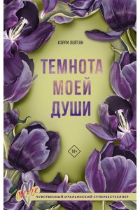 Лейтон К. Темнота моей души