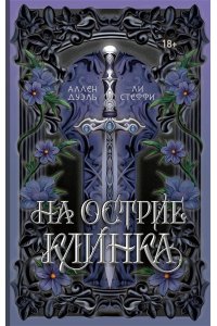 Стеффи Л., Аллен Д. На острие клинка