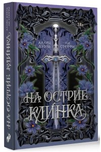 Стеффи Л., Аллен Д. На острие клинка