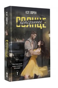 Лорен К. Потерянное солнце