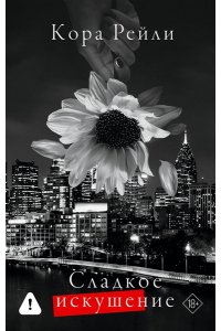 Рейли К. Сладкое искушение