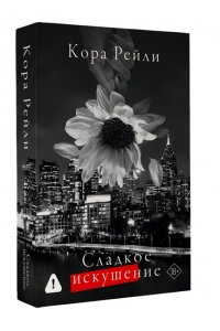 Рейли К. Сладкое искушение