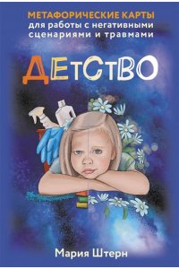 Штерн Мария Детство. Метафорические карты для работы с негативными сценариями и травмами