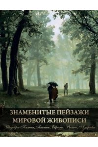 Знаменитые пейзажи мировой живописи
