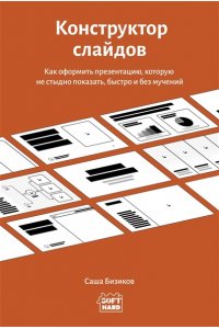 Бизиков С. Конструктор слайдов. Как оформить презентацию, которую не стыдно показать, быстро и без мучений