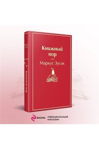 Зусак М. Книжный вор
