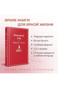 Зусак М. Книжный вор