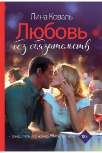 Коваль Л. Любовь без обязательств
