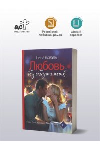 Коваль Л. Любовь без обязательств