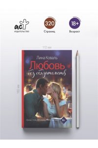 Коваль Л. Любовь без обязательств