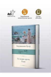 Вулф В. По морю прочь. Годы