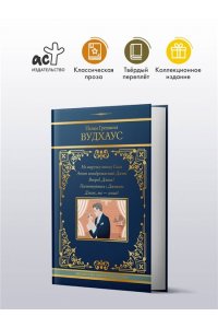 Вудхаус П.Г. На выручку юному Гасси. Этот неподражаемый Дживс. Вперед, Дживс! Посоветуйтесь с Дживсом. Дживс, вы - гений!