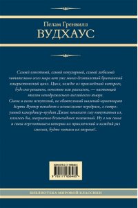 Вудхаус П.Г. На выручку юному Гасси. Этот неподражаемый Дживс. Вперед, Дживс! Посоветуйтесь с Дживсом. Дживс, вы - гений!