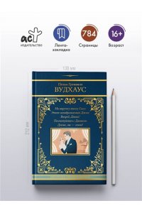 Вудхаус П.Г. На выручку юному Гасси. Этот неподражаемый Дживс. Вперед, Дживс! Посоветуйтесь с Дживсом. Дживс, вы - гений!