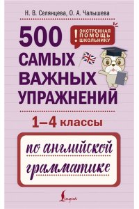Селянцева Н.В., Чалышева О.А. 500 самых важных упражнений по английской грамматике (1-4 классы)