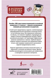Селянцева Н.В., Чалышева О.А. 500 самых важных упражнений по английской грамматике (1-4 классы)