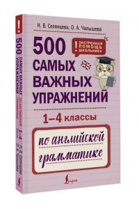 Селянцева Н.В., Чалышева О.А. 500 самых важных упражнений по английской грамматике (1-4 классы)